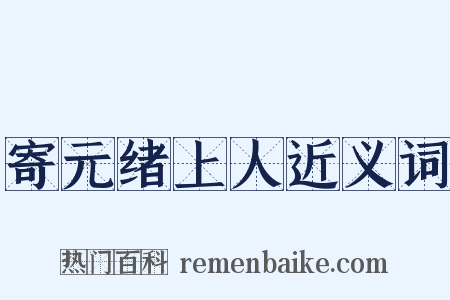 寄元绪上人近义词是什么意思的图片